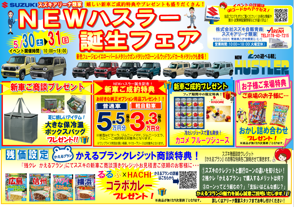 NEWハスラー誕生フェア開催！！5月30日（土）～5月31日（日）は